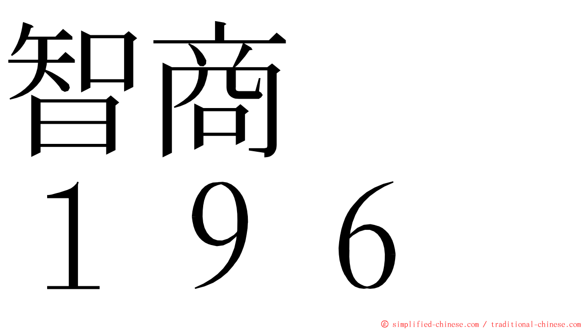 智商　　１９６ ming font